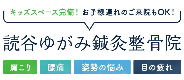 キッズスペース完備! お子様連れのご来院もOK!読谷ゆがみ鍼灸整骨院